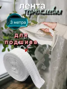 Термоклеевая лента для подшивки утюгом 3 м, белая (брюки, джинсы, шторы)