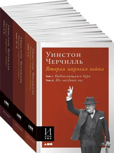 Вторая мировая война. В 3 книгах | Черчилль Уинстон Спенсер