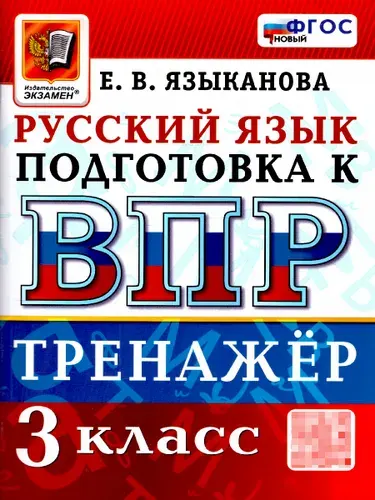 ВПР Русский язык 3 класс. Тренажер для подготовки. ФГОС Новый | Языканова Елена Вячеславовна