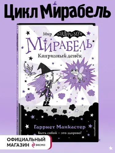 Мирабель. Капризный денек (выпуск 3). (Изадора Мун) | Манкастер Гарриет