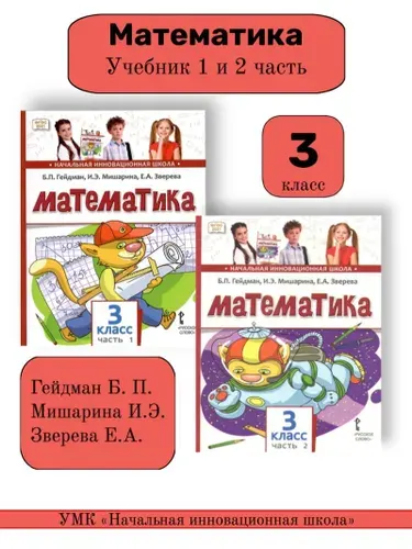 Учебник по математике 3 класс. Комплект в двух частях | Зверева Е. А.