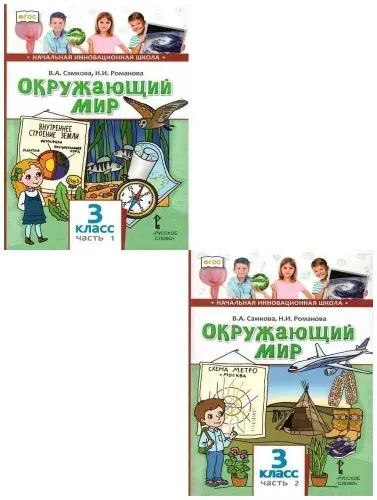 Окружающий мир. Учебник. 3 класс в двух частях / Самкова В.А.
