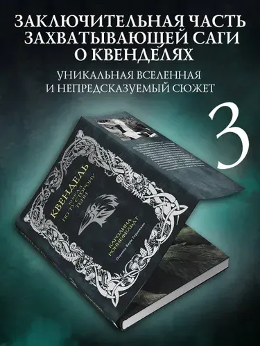 Квендель. Книга 3. По ту сторону тени | Роннефельдт Каролина