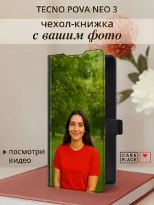 Чехол на Техно Пова Нео 3 книжка со своим фото