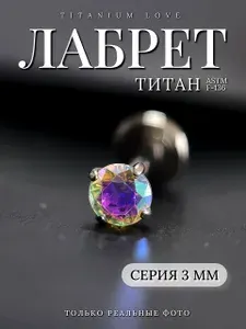 Пирсинг лабрет из титана с голубым фианитом 3 мм