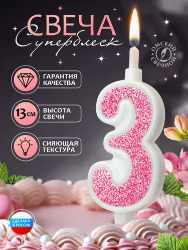 Свеча для торта цифра 3 розовый суперблеск