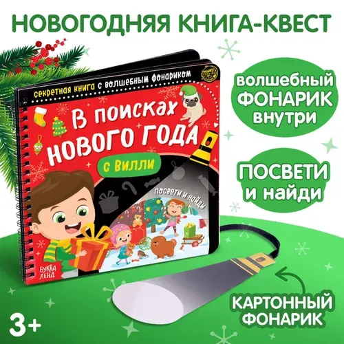 Книга с фонариком, "В поисках Нового года с Вилли", Буква-Ленд, книги для детей 3+, новогодняя