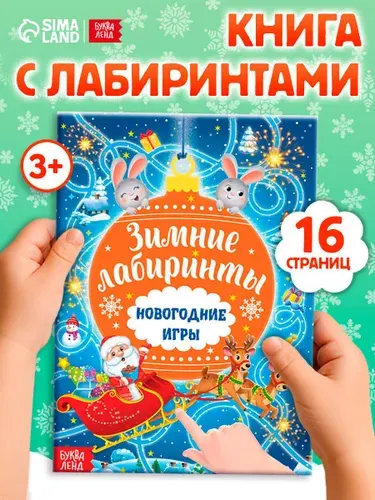 Книги для детей 3+, "Новогодние игры. Лабиринты", Буква-Ленд, детские книги 3+ | Сачкова Евгения Камилевна