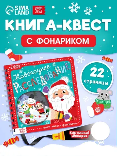 Книга с фонариком, "Новогоднее расследование", Буква-Ленд, книги для детей 3+