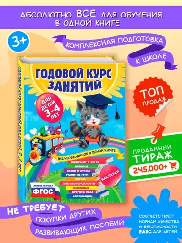Годовой курс занятий: для детей 3-4 лет. Детская развивающая книга + Наклейки | Далидович Анастасия, Лазарь Елена