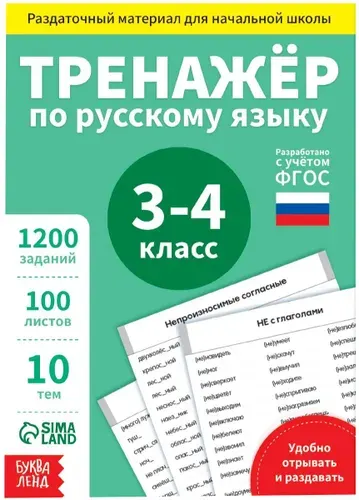 Книга обучающая "Тренажёр по русскому языку", 3-4 класс, учебный раздаточный материал с заданиями, книжка с отрывными листами, учим слова, пополняем словарный запас, развиваем речь, ФГОС