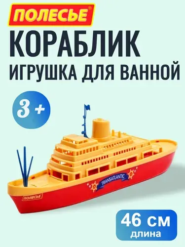 Кораблик игрушка для ванной - Крейсер "Трансатлантик", Полесье, 46 см., для малышей от 3-х лет