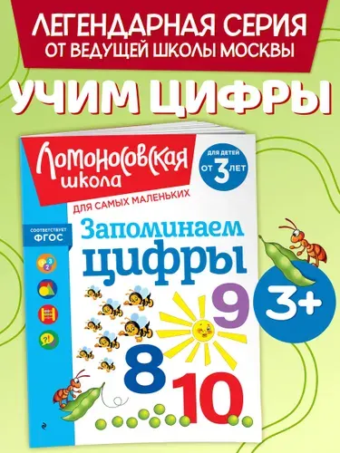 Запоминаем цифры: для детей от 3-х лет | Володина Наталия Владимировна
