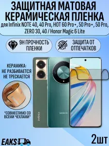 Защитная пленка для INFINIX NOTE 40 Pro / 40 pro plus / HOT 60 Pro Plus, 50 Pro Plus, 50 Pro / ZERO 30, 40 матовая керамическая 2шт