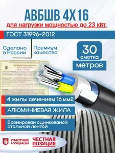 Кабель бронированный АВБШв 4х16 (30 метров) для прокладки в земле