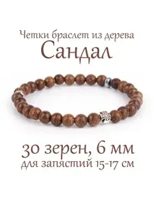 Православные четки-браслет из дерева Сандал, 6 мм. 30 зерен.