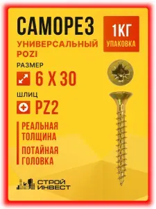 Саморезы универсальные желтый цинк 6 х 30 мм (1кг/250шт)