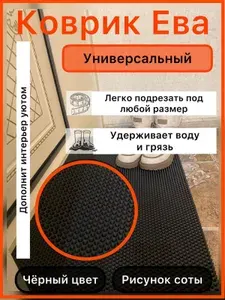 Коврик придверный 70*30 см ЭВА черный соты для прихожей универсальный