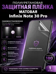 Полиуретановая пленка на Infinix Note 30 Pro, матовая защита экрана, 1 шт.