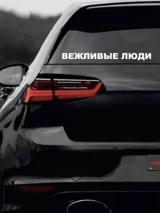Наклейка на авто Вежливые люди 30 см