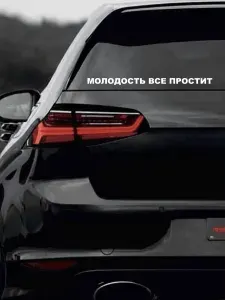 Наклейка на авто молодость все простит 30 см