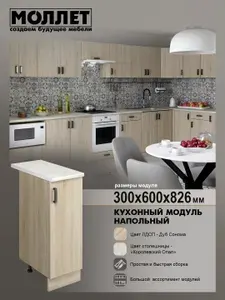 Кухонный гарнитур МОЛЛЕТ Модуль напольный 30 см цвет дуб сонома, столешница королевский опал / натуральный камень / модуль кухонный ЛДСП