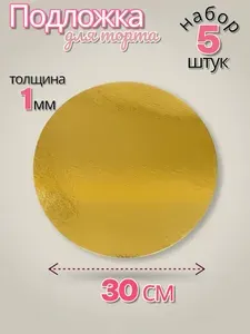 Подложка для торта, пирожного, диаметр 30 см, 5 шт
