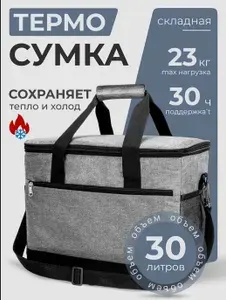 Термосумка 30 литров, сумка-холодильник, серая, для мяса, напитков, льда
