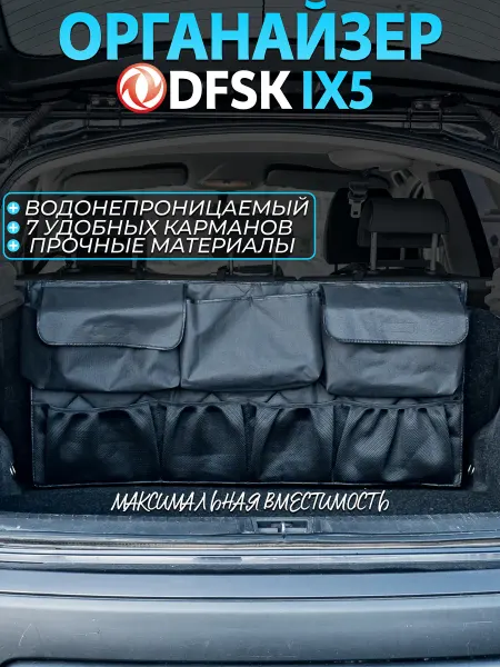CONTINENTAL Органайзер в багажник dfsk IX5