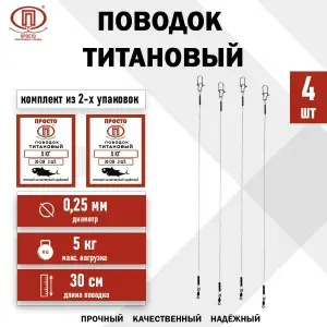 Поводок для рыбалки титановый для спиннинга на щуку, судака, окуня 4 шт 30 см 5 кг