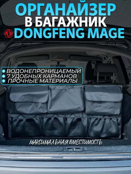 CONTINENTAL Органайзер в багажник Dongfeng Mage