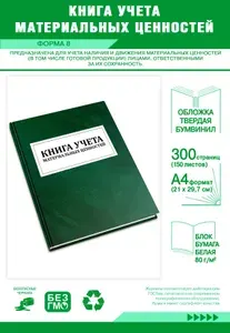 Книга учета материальных ценностей (Форма 8). Твердый переплет, 300 страниц