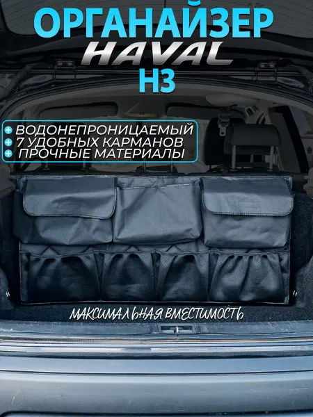 CONTINENTAL Органайзер в багажник haval h3