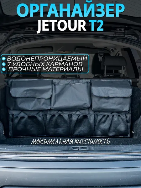 CONTINENTAL Органайзер в багажник jetour T2