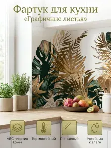 Фартук для кухни на стену "Графичные листья" 3000х600 мм. Фартук кухонный на стену из АБС пластика.