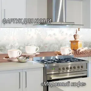 Фартук для кухни на стену "Морозный кофе" 3000х600 мм. Фартук кухонный из АБС пластика.