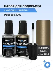 Подкраска PEUGEOT 3008, код ELL, LL, M0LL, ELLD (Pyrite), набор для ремонта и удаления сколов и царапин