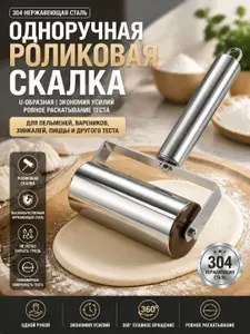Роликовая скалка из нержавеющей стали 304, одноручная, 360 вращение, антипригарная, для теста (пельмени, пицца, лепешки), легко моется, вешается