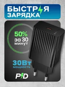 Быстрая зарядка для iPhone и Android. Блок питания Type C 30W. Адаптер для быстрой зарядки телефона