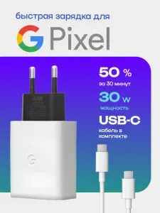 Быстрое зарядное устройство Type-C/Type-C для Google Pixel 30W (Блок питания и кабель)
