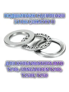 Подшипник сцепления 51106 (30X47X11 мм) для культиватора MTD T240, Sungarden T240, T250F, T250