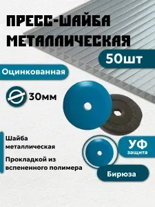 Пресс - шайба термошайба металлическая оцинкованная с прокладкой из вспененного полимера, диаметром 30мм бирюза 50 шт