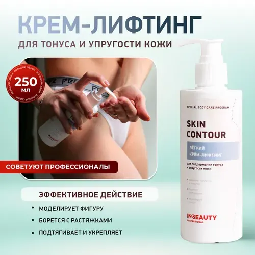 IN2BEAUTY Professional/ Крем для тела ЛИФТИНГ ЭФФЕКТ SKIN CONTOUR укрепляющий, для коррекции фигуры, 250мл с дозатором