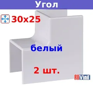 Угол внутренний УВН для кабель-каналов 30х25 мм белый (2 шт.)