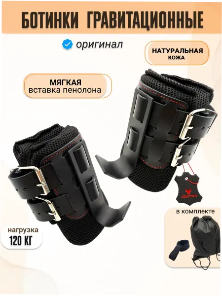 CONTRA Ботинки гравитационные инверсионные натуральная кожа
