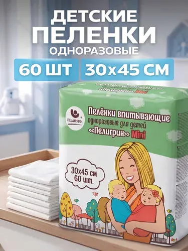 Пеленки одноразовые детские Пелигрин Mini, 30х45 см 60 шт