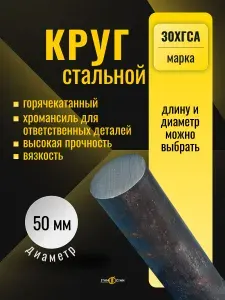 Круг пруток стальной 30ХГСА диаметр 50 мм, длина 650 мм, горячекатаный (хромансиль) для ответственных конструкций