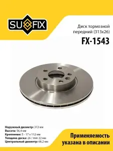 Диск тормозной передний, 313x26, для Форд Галакси, Фольксваген Шаран, Транспортер 4 арт FX1543