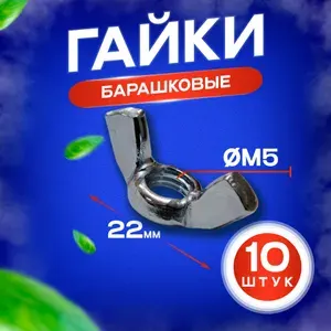 Гайка - барашек (барашковая) оцинкованная, внутренний диаметр М5 - 10 штук. (DIN 315)