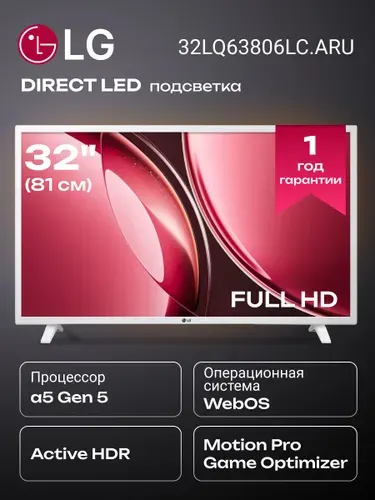 LG Телевизор 32LQ63806LC.ARU Smart 32" Full HD, белый 32″ Full HD, белый